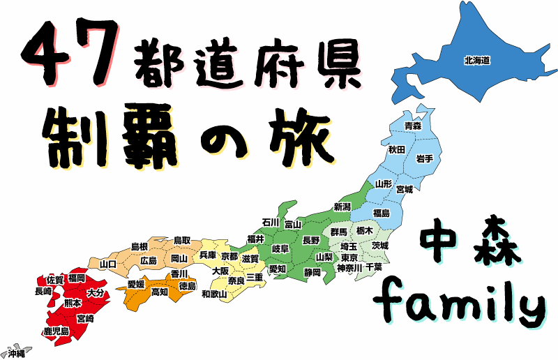 47都道府県